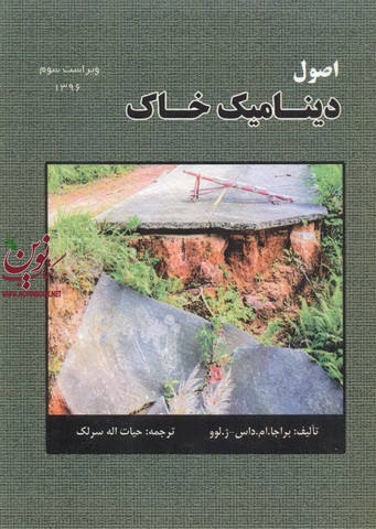 اصول دینامیک خاک براجا ام. داس با ترجمه ی حیات اله سرلک انتشارات سیمای دانش